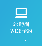 24時間WEB予約