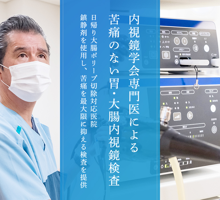 内視鏡学会専門医による苦痛のない胃・大腸内視鏡検査