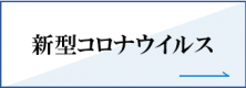 新型コロナウィルス