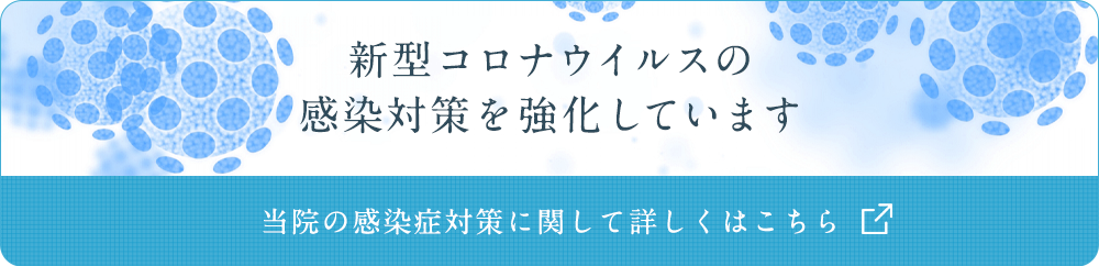 新型コロナウイルスの感染対策を強化しています