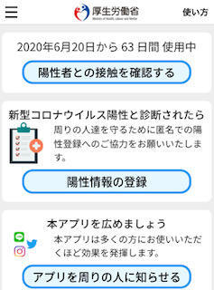 「接触者確認アプリ」を活用しましょう