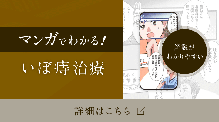 マンガでわかる！いぼ痔治療