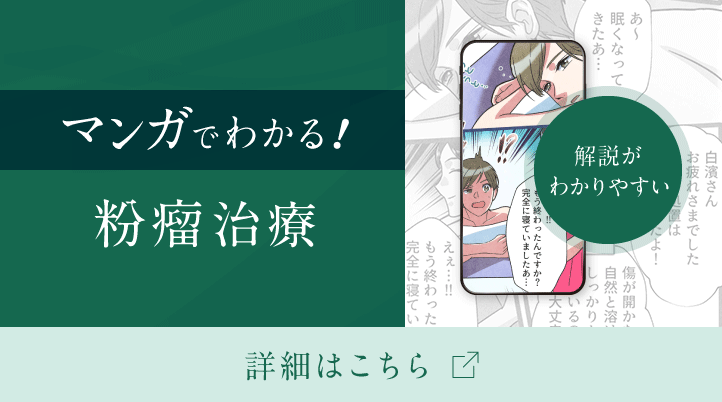 マンガでわかる！粉瘤治療