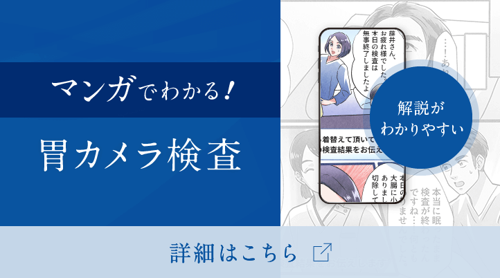 マンガでわかる！胃カメラ検査