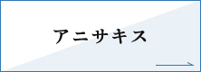 アニサキス