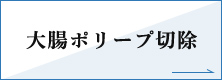 大腸ポリープ切除