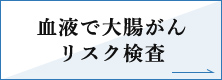 血液で大腸がんリスク検査