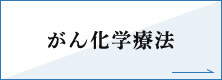 がん化学療法